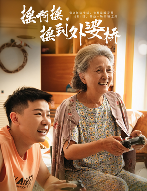 摇啊摇，摇到外婆桥（50集）免费短剧就是爽