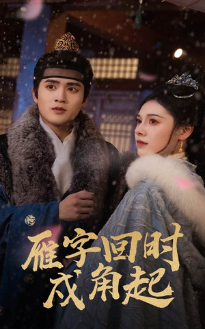 雁字回时戍角起（49集）爆火短剧推荐