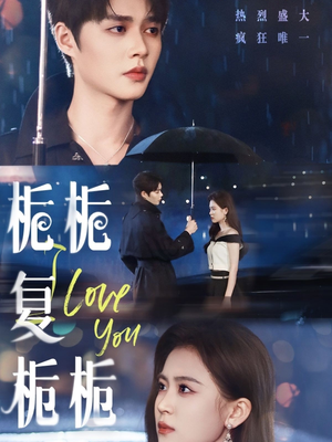 栀栀复栀栀（72集）超好看的短剧