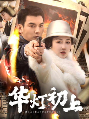 华灯初上（61集）更新时间一览表