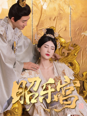 昭乐宫（87集）熬夜追短剧
