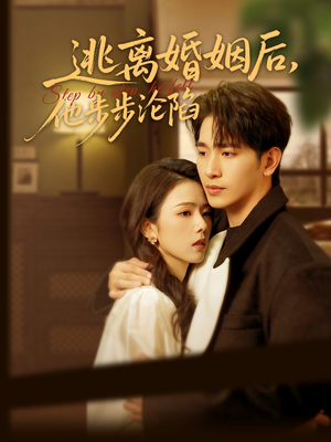 逃离婚姻后，他步步沦陷（85集）热门短剧大全