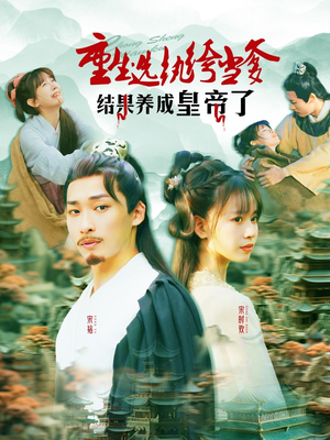 重生选纨绔当爹结果养成皇帝了（169集）短剧每日分享