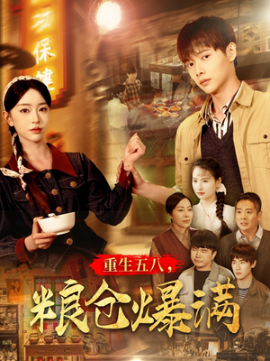 重生五八，粮仓爆满（142集）亿万短剧抢先看