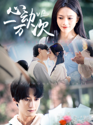 心动一万次（53集）好看的短剧推荐