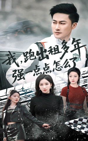 我跑出租多年强一点点怎么了（70集）最新短剧抢先看