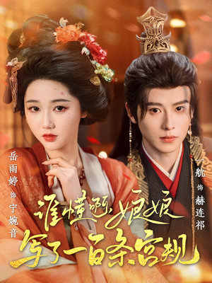 谁懂啊，娘娘写了一百条宫规（80集全集一网打尽