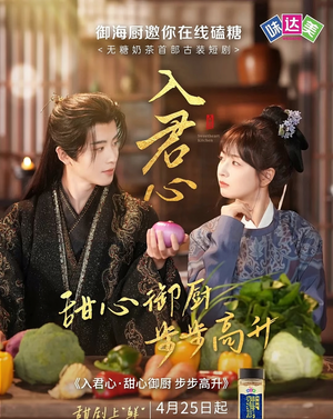 入君心甜心御厨步步高升（6集）红果短剧免费看
