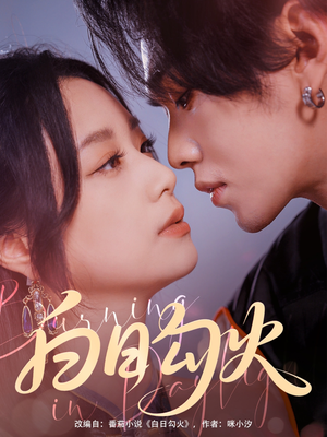 白日勾火(105集) 白日勾火(105集)大结局