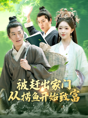 被赶出家门从捞鱼开始致富（142集）看精彩短剧