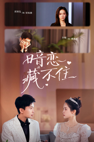 暗恋藏不住（25集）一个短剧看全集