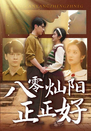 八零灿阳正正好（91集）推荐热门短剧