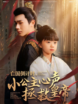 亡国倒计时，小公主心声拯救皇帝（88集）更新时间一览表
