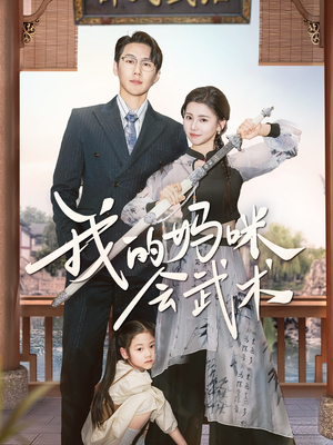 我的妈咪会武术（60集）分享好看短剧