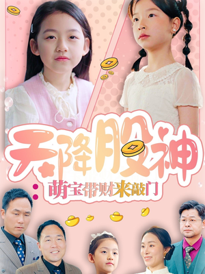 天降股神：萌宝带财来敲门（55集）精彩短剧来袭
