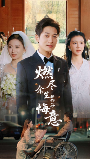 燃尽余生换你一世悔意（64集）短剧太好看了