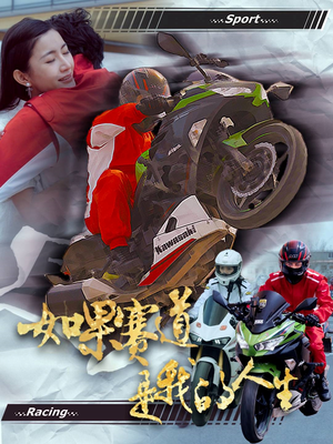 如果赛道是我的人生（41集）直接看到大结局