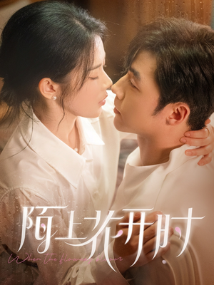 陌上花开时（58集）番茄短剧看全集