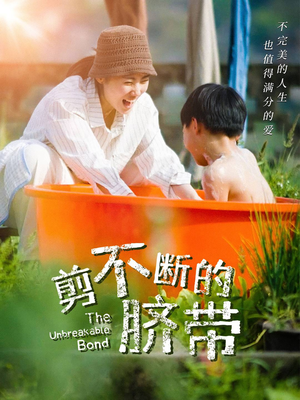 剪不断的脐带（70集）免费短剧完整版