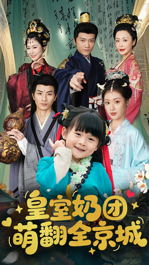 皇室奶团萌翻全京城（54集）一口气看完
