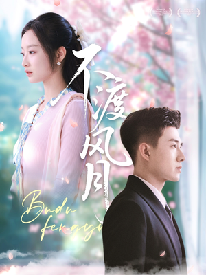 不渡风月（59集）短剧全集更精彩