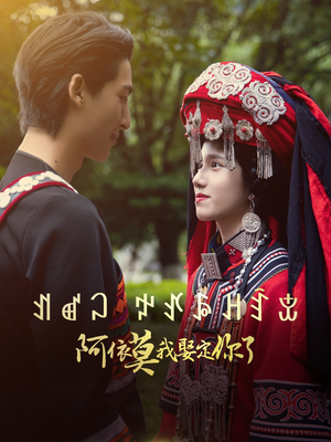 阿依莫我娶定你了（55集）爆火短剧抢先看