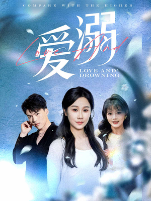 爱溺（61集）正能量短剧分享