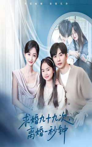 求婚九十九次离婚一秒钟（50集）古装短剧推荐