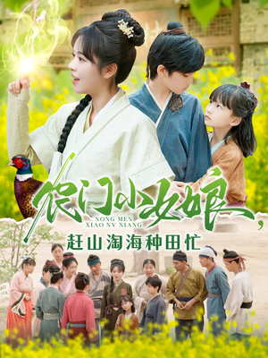 农门小女娘赶山淘海种田忙（135集）短剧中追到爽