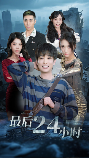 最后24小时（54集）全季一次看完