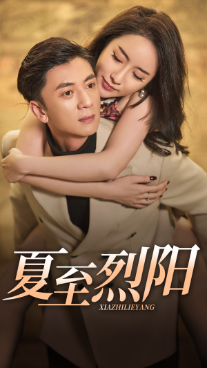 夏至烈阳（34集）最新热剧免费看