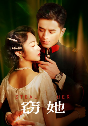 窃她（85集）女主角是谁