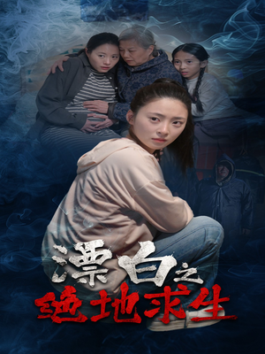 漂白之绝地求生（30集）短剧全集完整