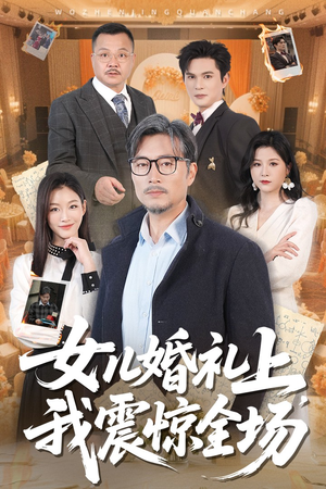 女儿婚礼上我震惊全场（50集）80到100集