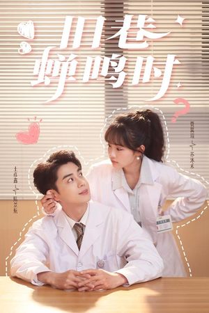 旧巷蝉鸣时（46集）免费看短剧