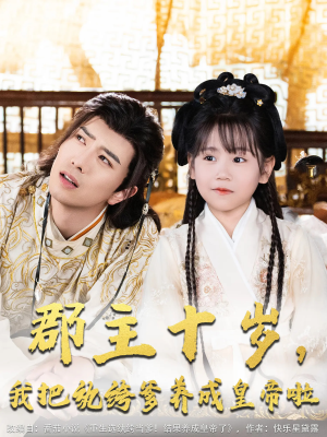 郡主十岁我把纨绔爹养成皇帝啦（125集）每天分享短剧