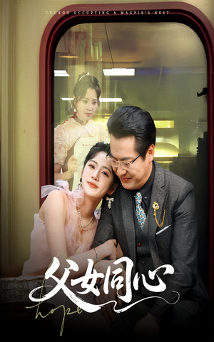 父女同心（60集）在哪看