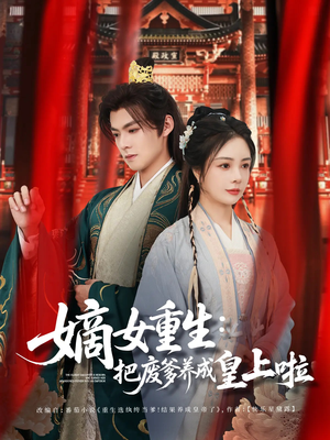 好一个纨绔爹（63集）精彩短剧推荐