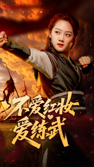 不爱红妆爱练武（64集）超甜短剧抢先看