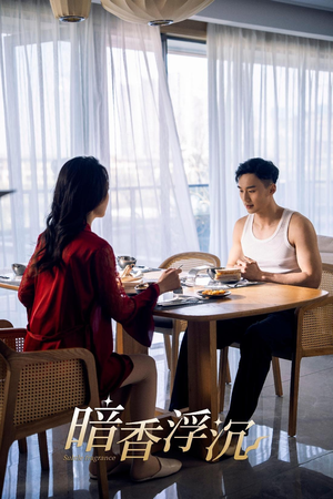 暗香浮沉（51集）一起追生活短剧