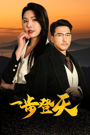 一步登天（70集）看精彩短剧