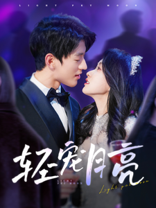 轻宠月亮(81集) 轻宠月亮(81集)精彩短剧后续