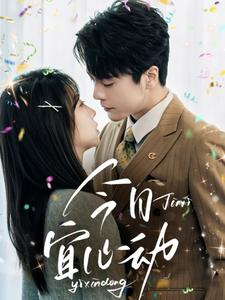 今日宜心动（73集）免费看全集