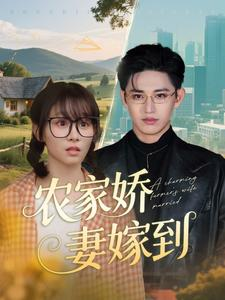 农家娇妻嫁到（135集）免费短剧合集