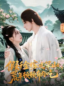 假千金嫁进深山，荒年顿顿有肉吃（118集）大结局一气呵成