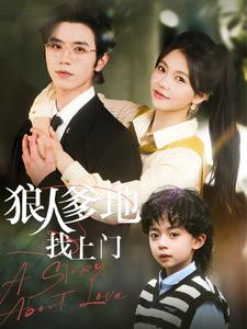 狠人爹地找上门（77集）正能量短剧分享