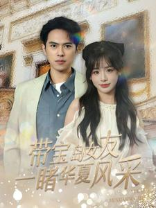 带宝岛女友一睹华夏风采（80集）最热门短剧来了