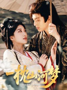 一枕山河梦（76集）短剧热播推荐