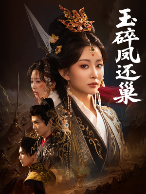 玉碎凤还巢（60集）每天短剧分享