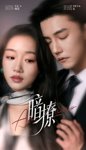 暗撩（80集）短剧中追到爽